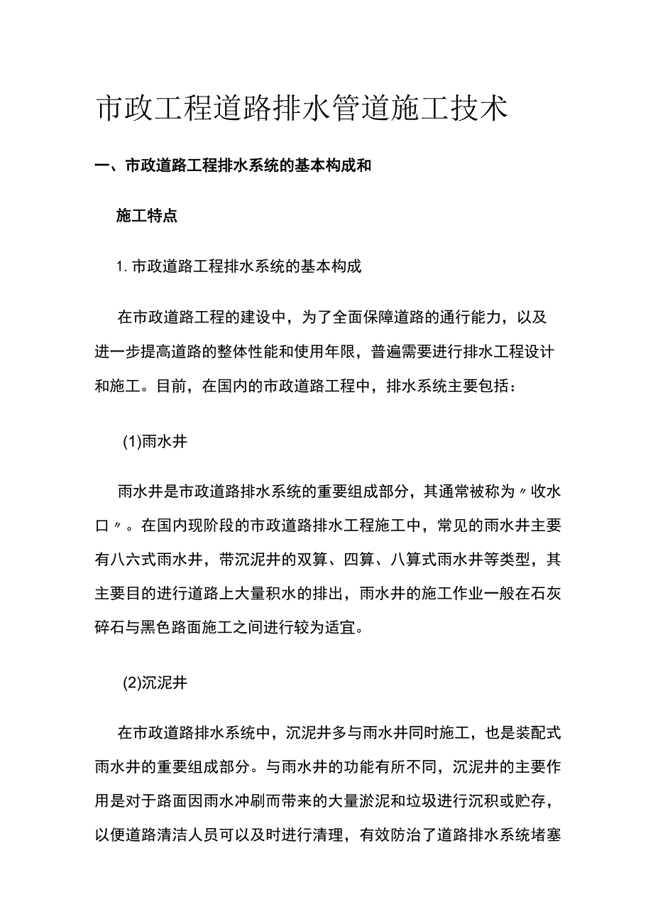 市政工程道路排水管道施工技术.docx_第1页