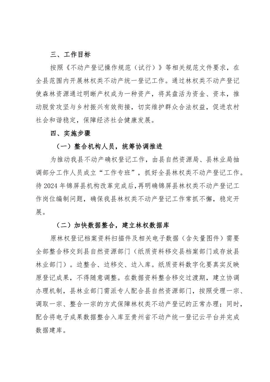 林权类不动产登记实施方案（征求意见稿）.docx_第2页