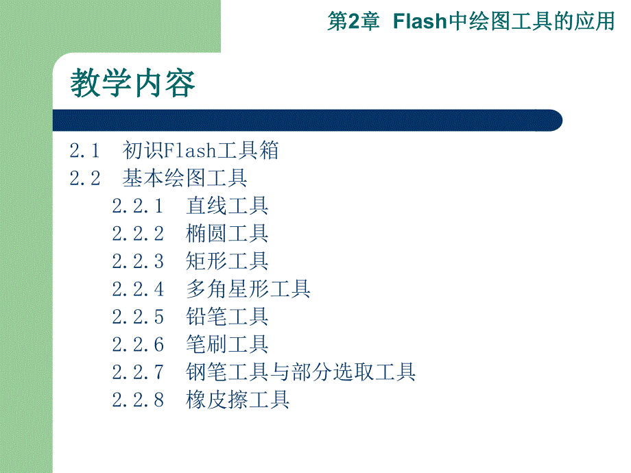 第2章Flash中绘图工具的应用.ppt_第2页