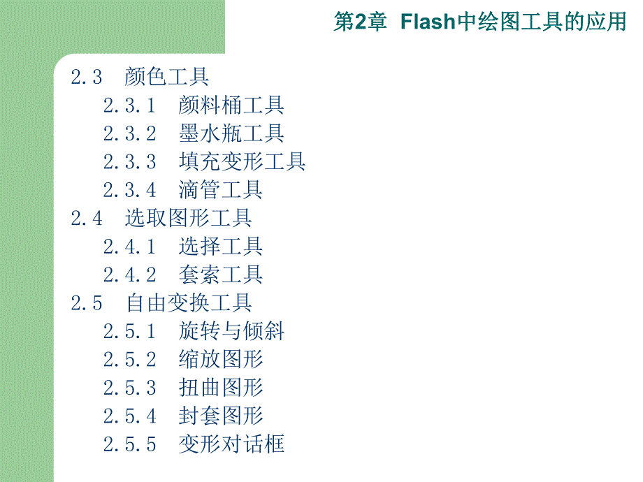 第2章Flash中绘图工具的应用.ppt_第3页