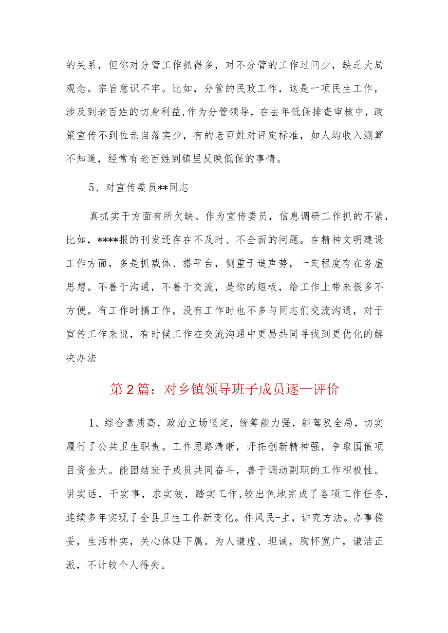 对乡镇领导班子成员逐一评价六篇.docx_第3页