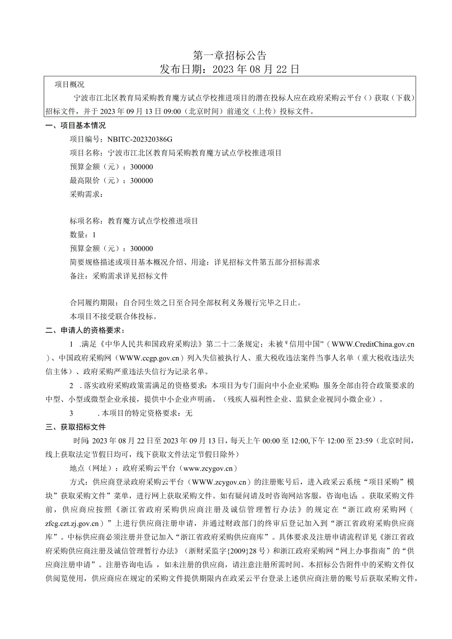 采购教育魔方试点学校推进项目招标文件.docx_第3页