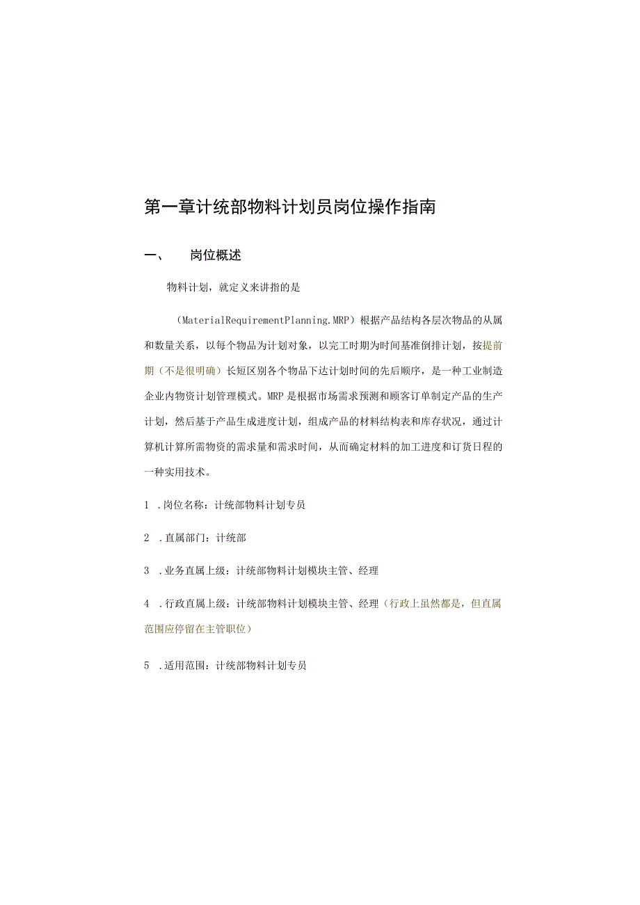 计统部物料计划员岗位操作手册 1.docx_第1页