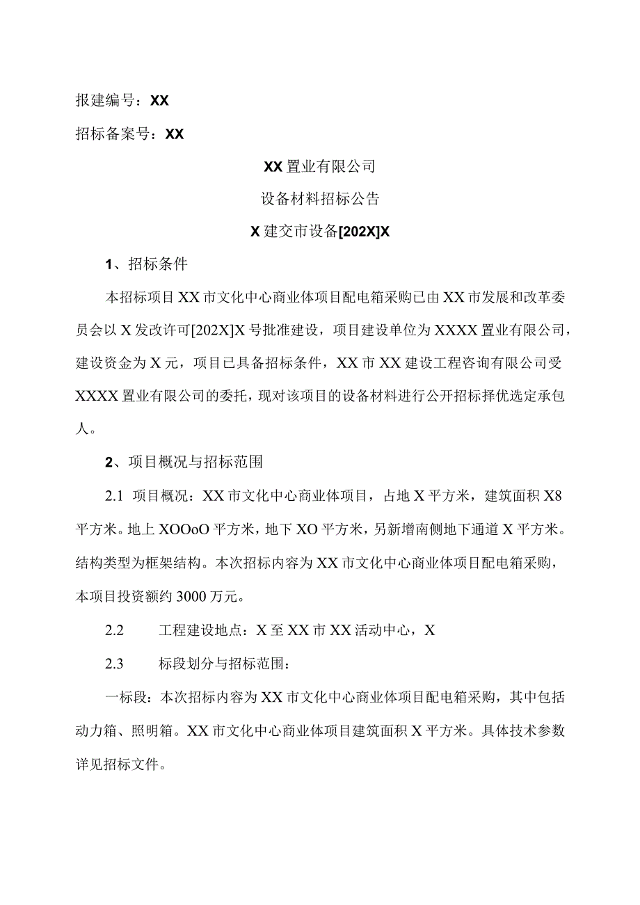 XX置业有限公司设备材料招标公告.docx_第1页