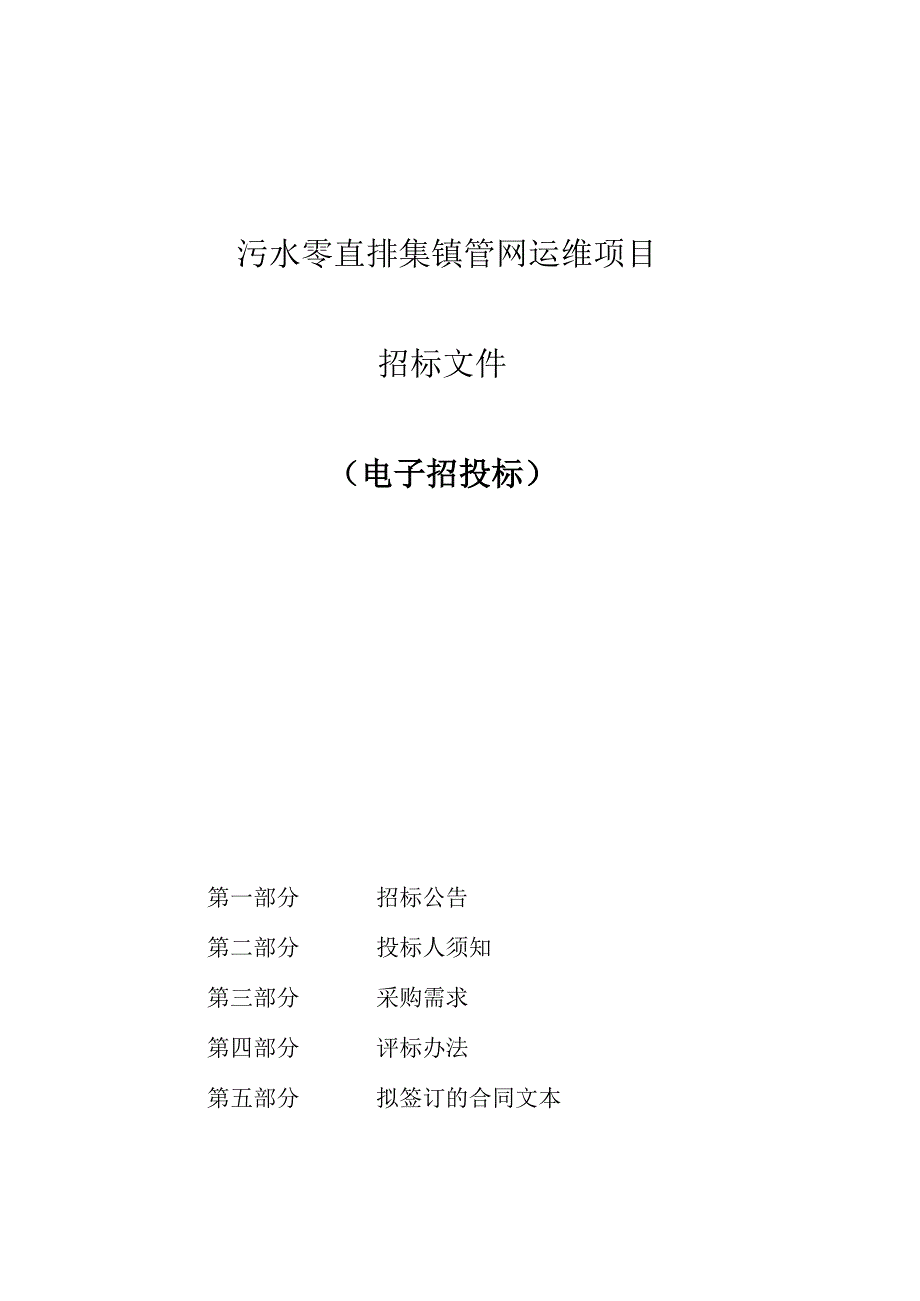 污水零直排集镇管网运维项目招标文件.docx_第1页