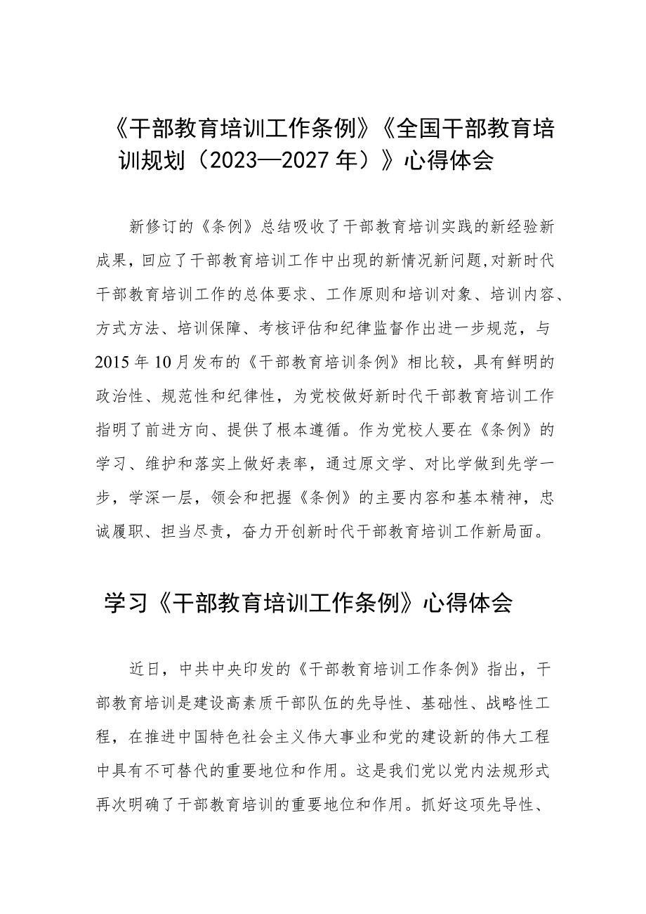 关于学习《干部教育培训工作条例》和《全国干部教育培训规划（2023－2027年）》的心得体会十篇.docx_第1页