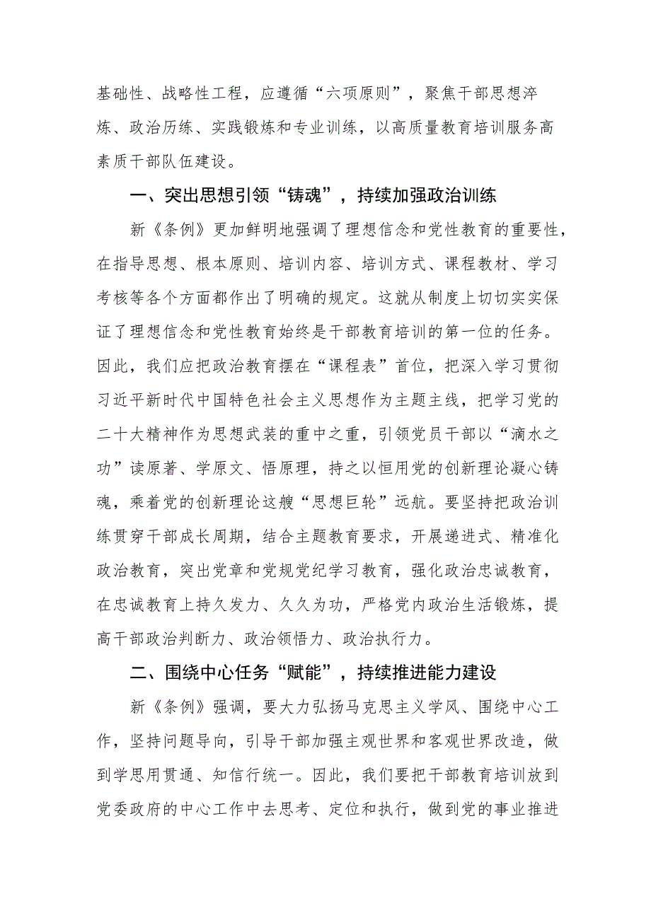 关于学习《干部教育培训工作条例》和《全国干部教育培训规划（2023－2027年）》的心得体会十篇.docx_第2页