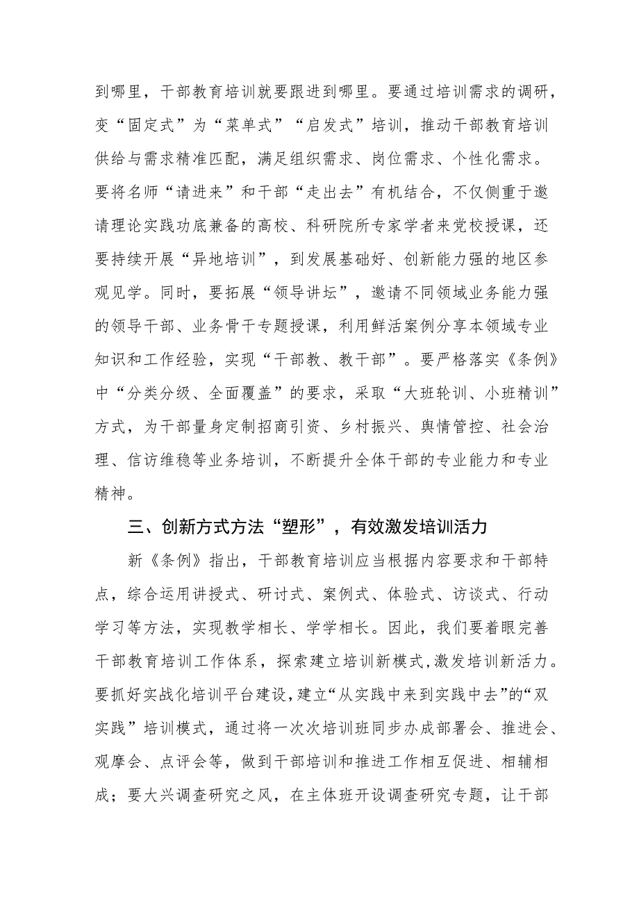 关于学习《干部教育培训工作条例》和《全国干部教育培训规划（2023－2027年）》的心得体会十篇.docx_第3页