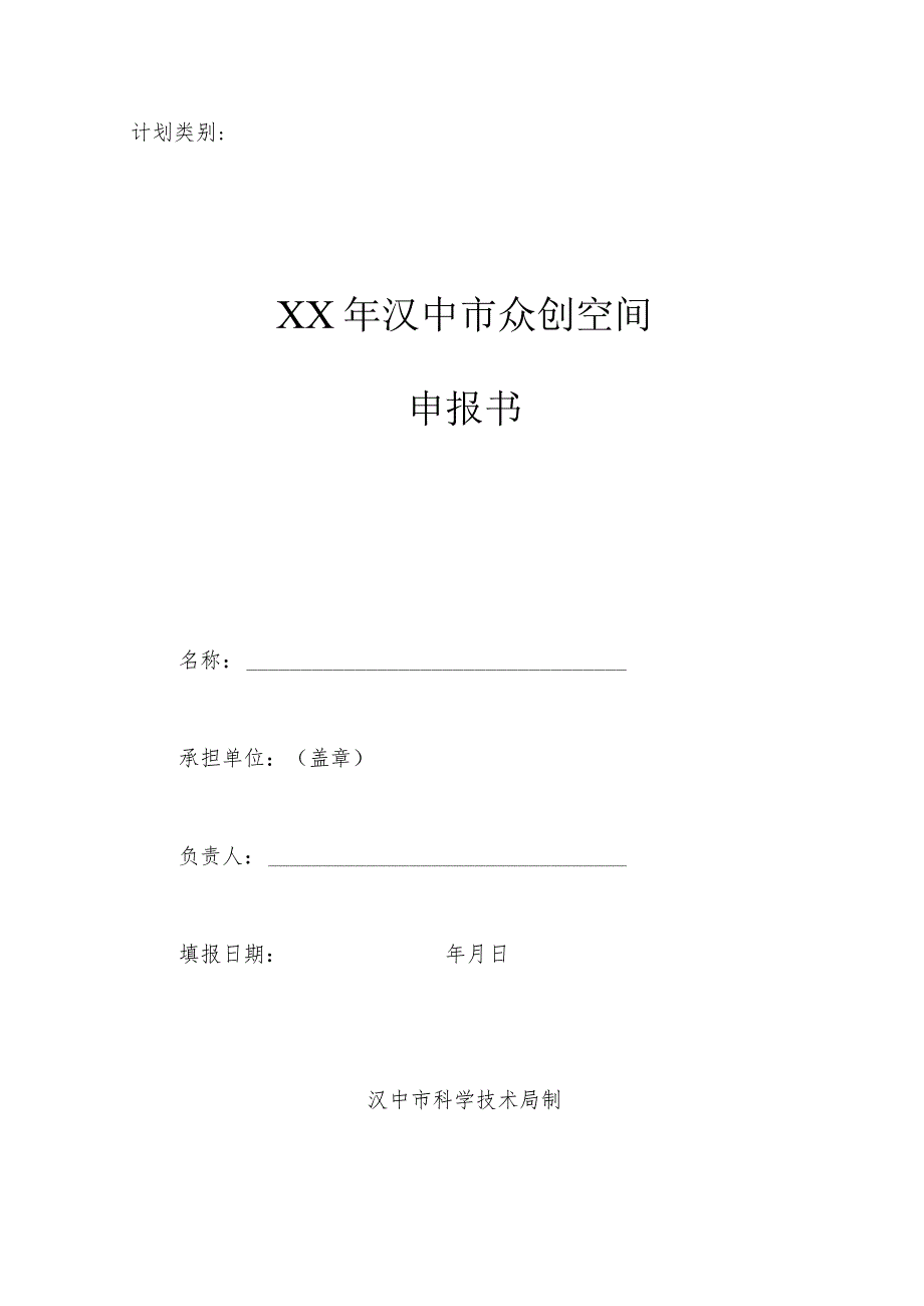 计划类别XX年汉中市众创空间申报书.docx_第1页