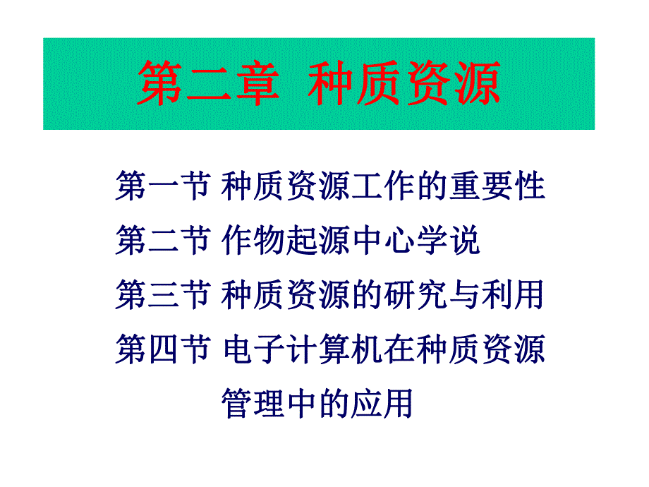 第2章种质资源.ppt_第2页