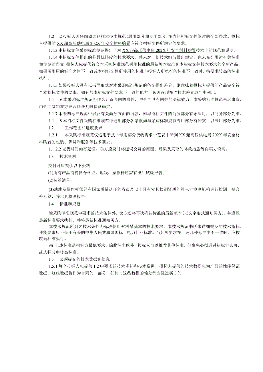 XX超高压供电局202X年安全材料购置技术规范（202X年）.docx_第2页