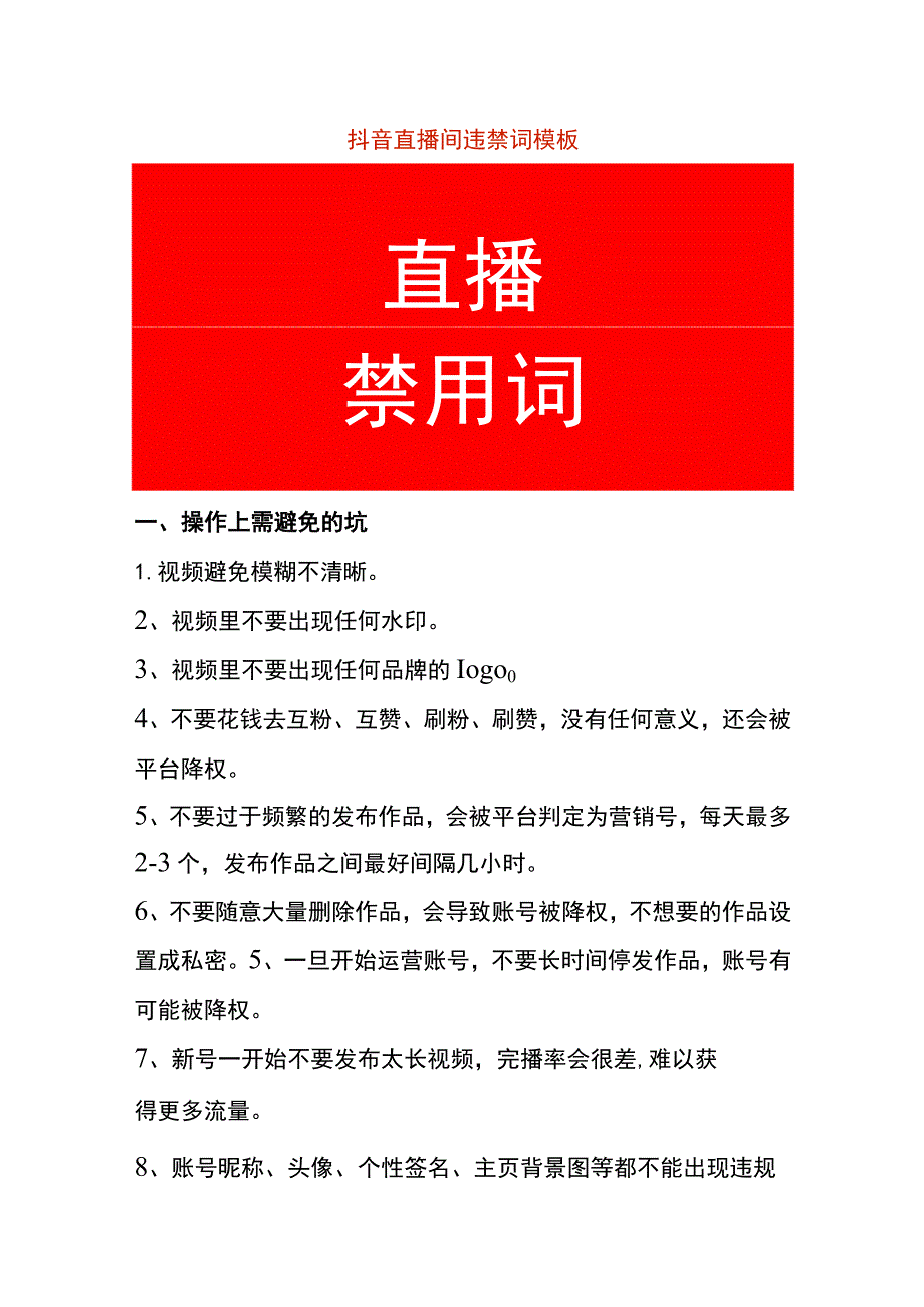 抖音直播间违禁词模板.docx_第1页