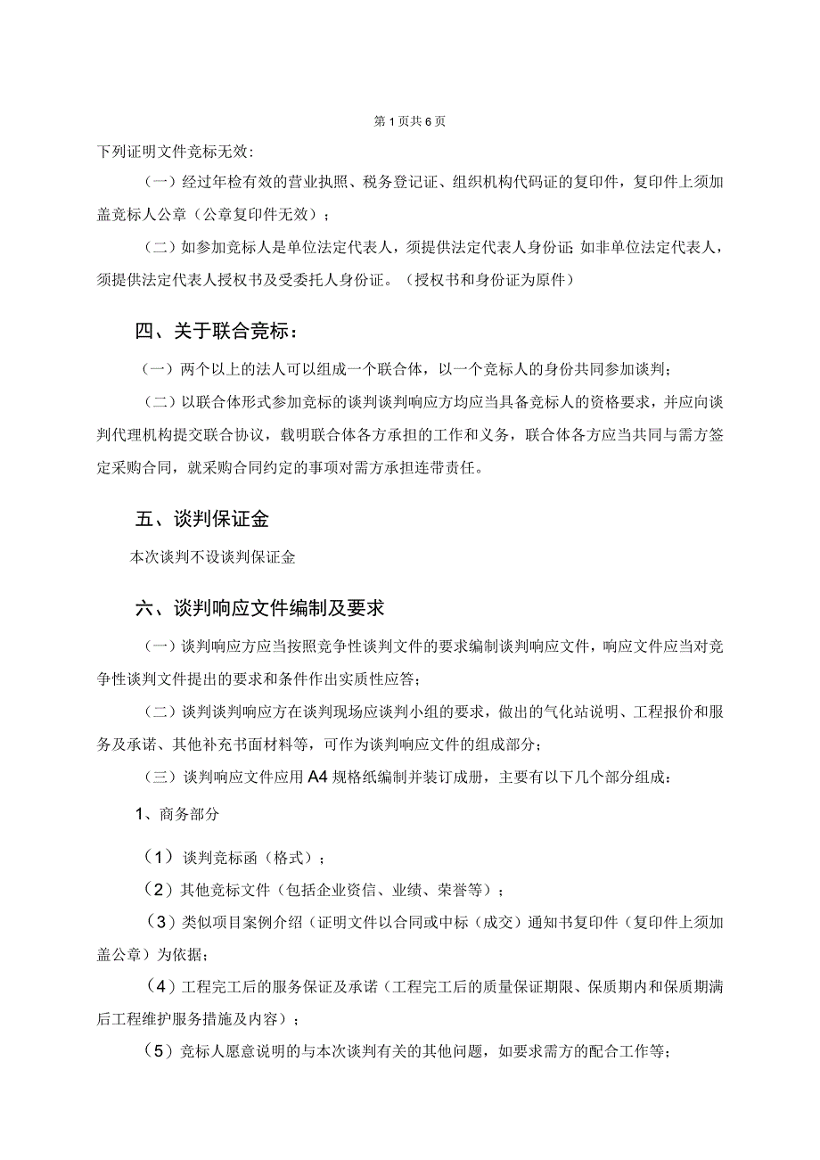 XX工程项目竞争性谈判须知（2023年）.docx_第2页