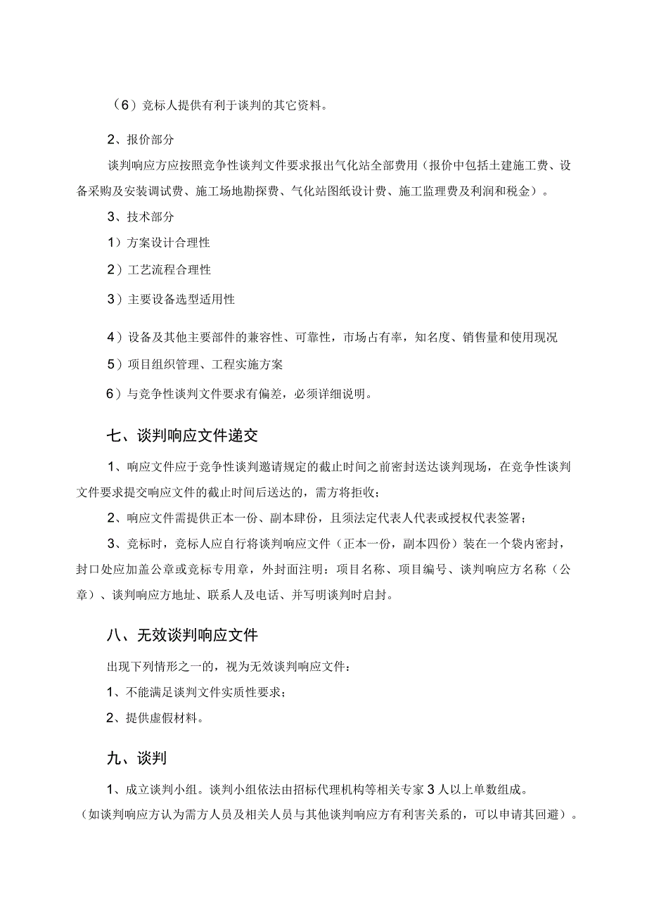 XX工程项目竞争性谈判须知（2023年）.docx_第3页