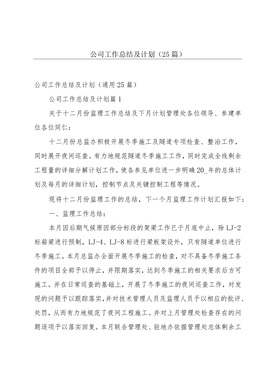 公司工作总结及计划（25篇）.docx_第1页