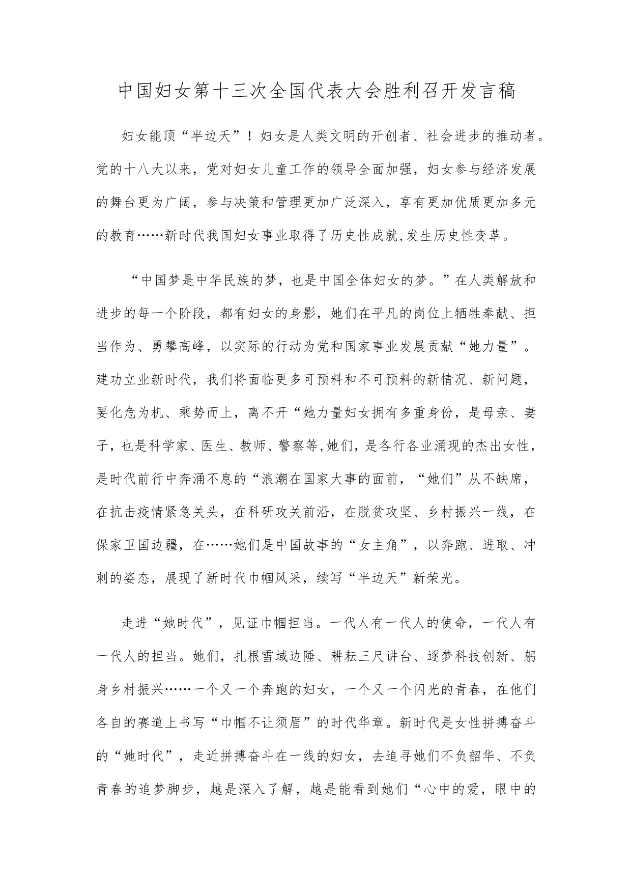 中国妇女第十三次全国代表大会胜利召开发言稿.docx_第1页