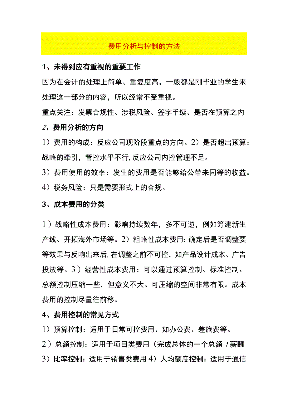 费用分析与控制的方法.docx_第1页