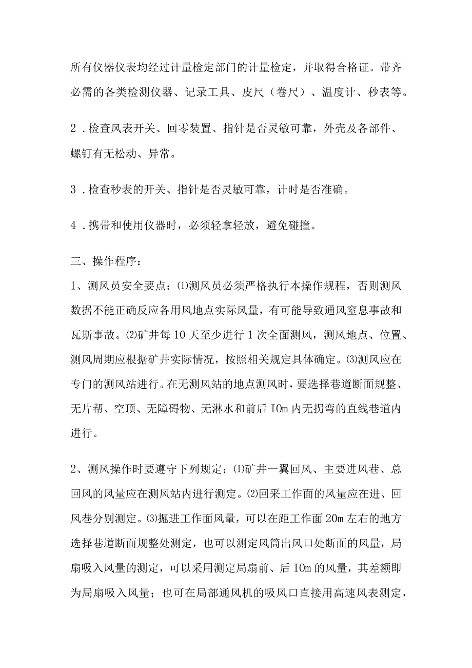 煤矿测风员操作规程.docx_第2页