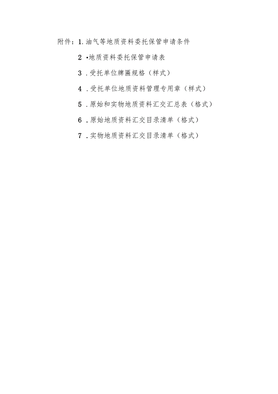 油气等原始和实物地质资料委托保管申请条件、申请表、牌匾规格、目录清单.docx_第1页