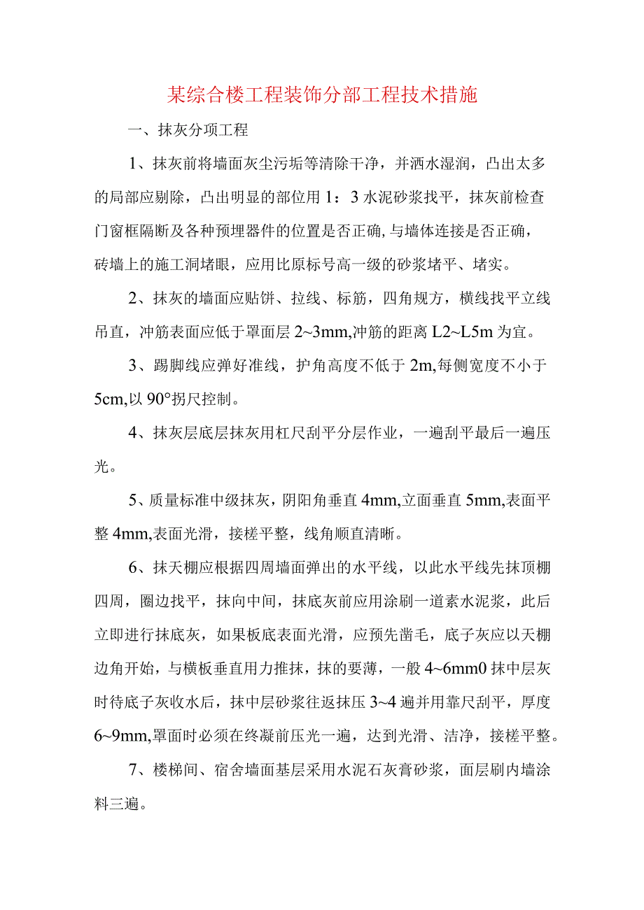 某综合楼工程装饰分部工程技术措施.docx_第1页