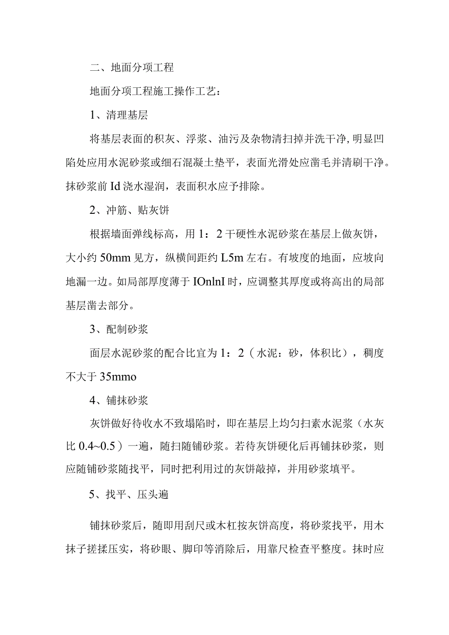 某综合楼工程装饰分部工程技术措施.docx_第2页