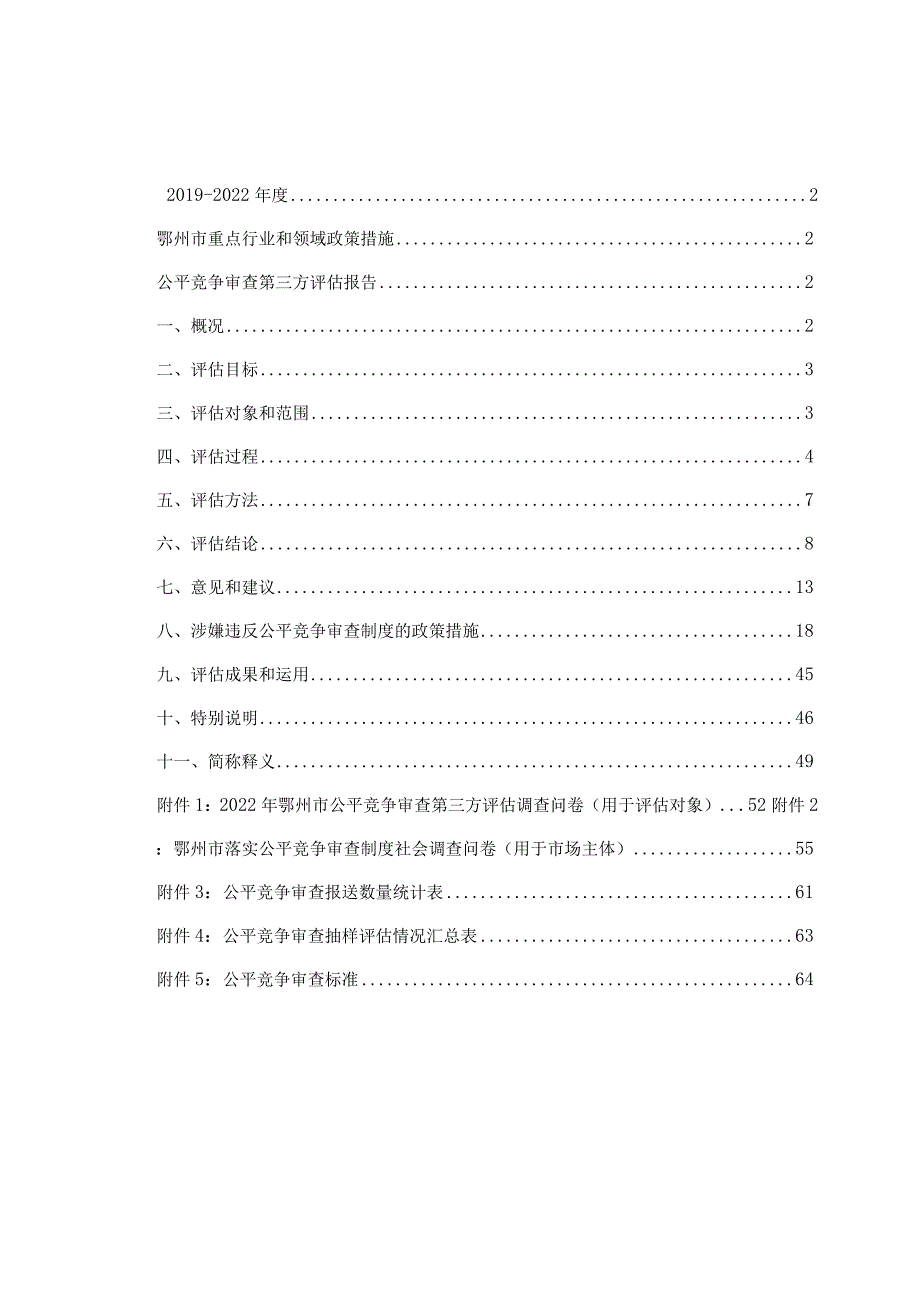 鄂州市2022年度重点行业和领域政策措施公平竞争审查第三方评估报告.docx_第2页