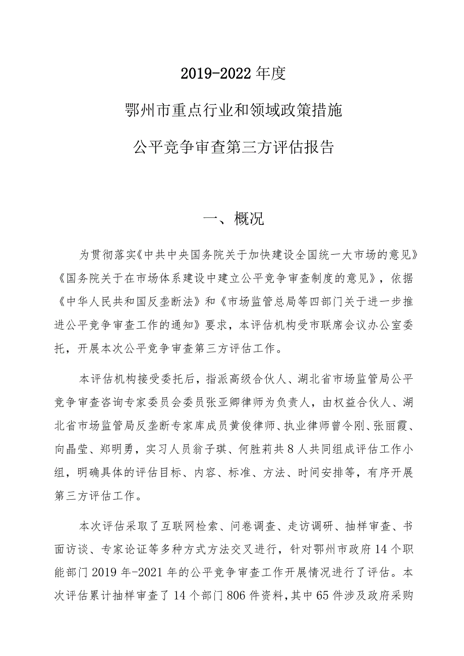 鄂州市2022年度重点行业和领域政策措施公平竞争审查第三方评估报告.docx_第3页