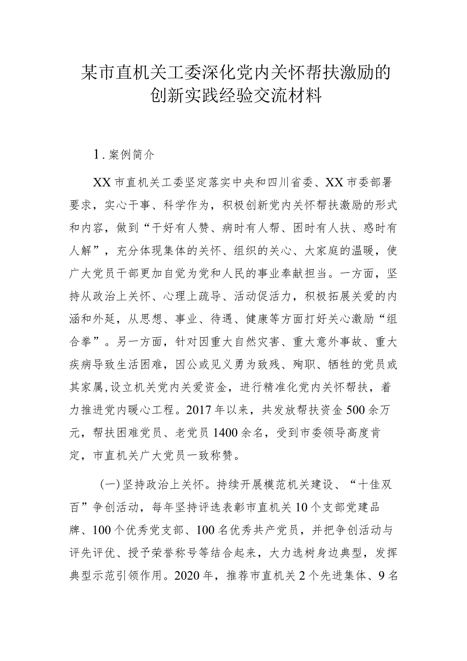 某市直机关工委深化党内关怀帮扶激励的创新实践经验交流材料.docx_第1页