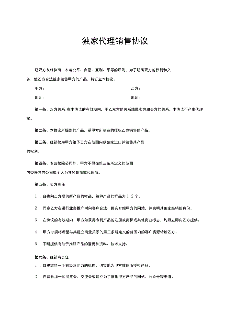 独家销售代理协议合同精选5篇.docx_第1页