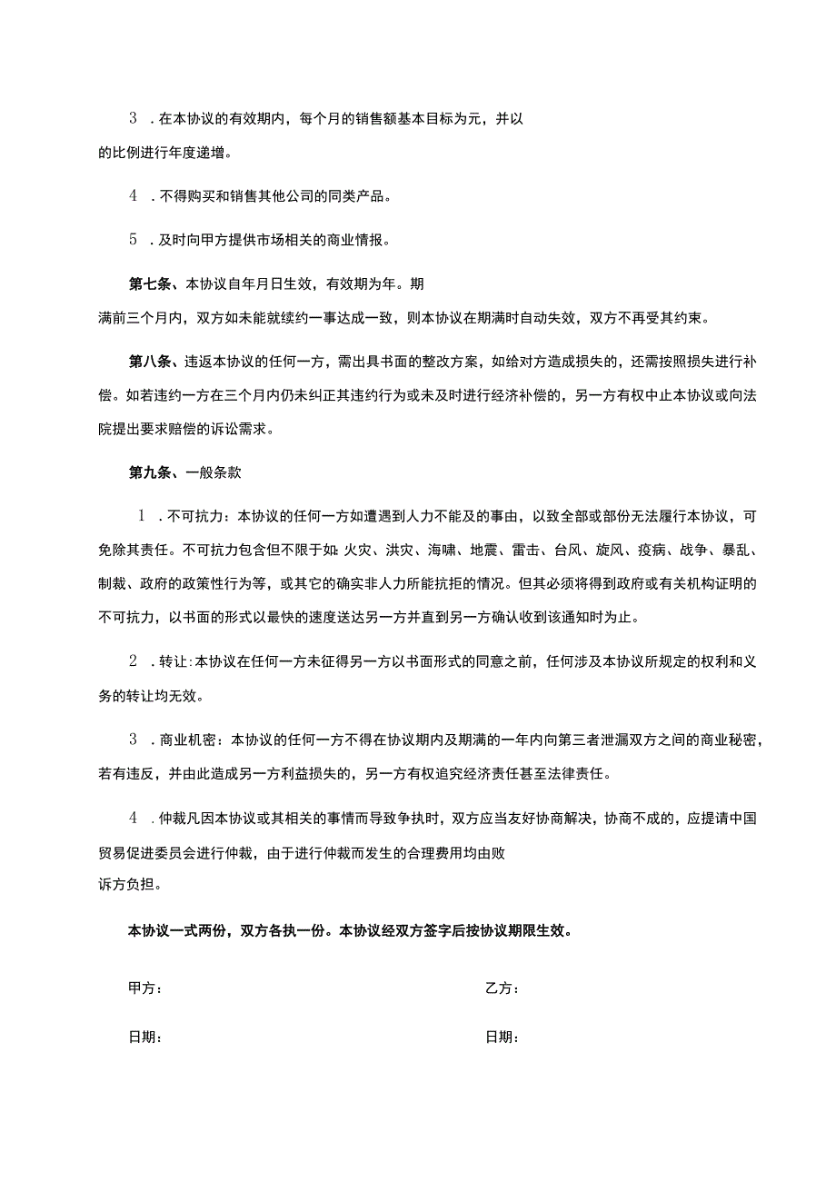 独家销售代理协议合同精选5篇.docx_第2页