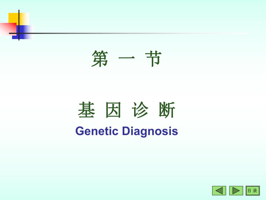 第21章基因诊断与基因治疗修改.ppt_第3页