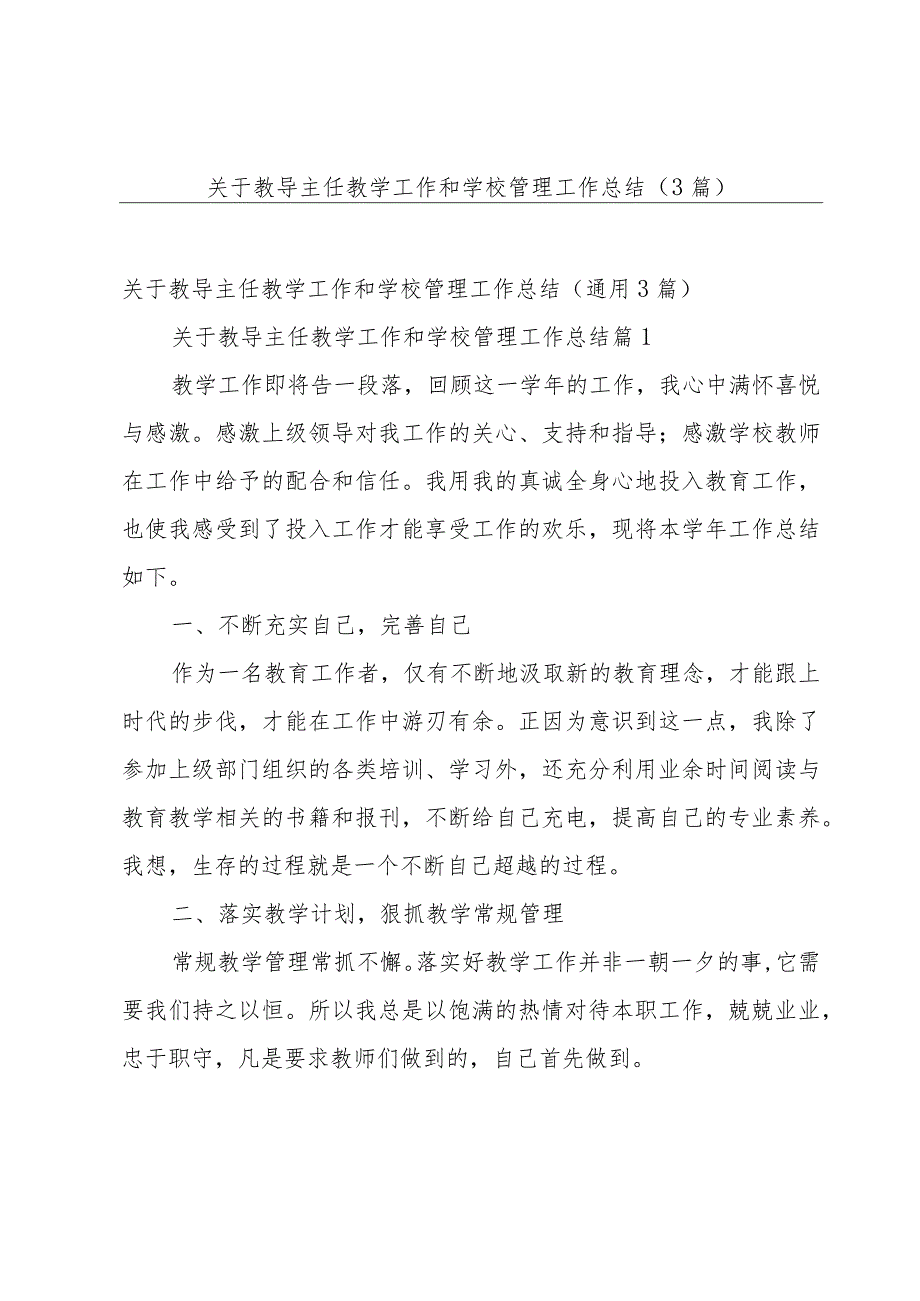 关于教导主任教学工作和学校管理工作总结（3篇）.docx_第1页