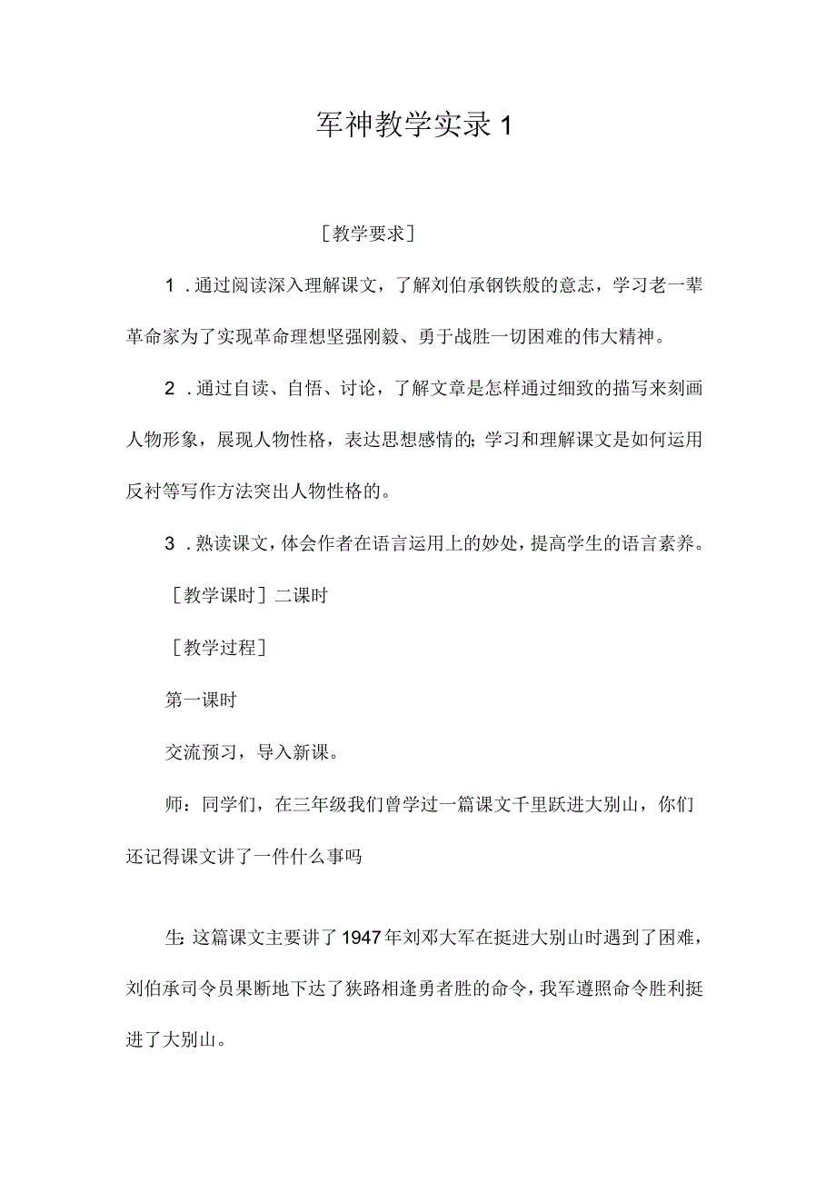 最新整理《军神》教学实录1.docx_第1页