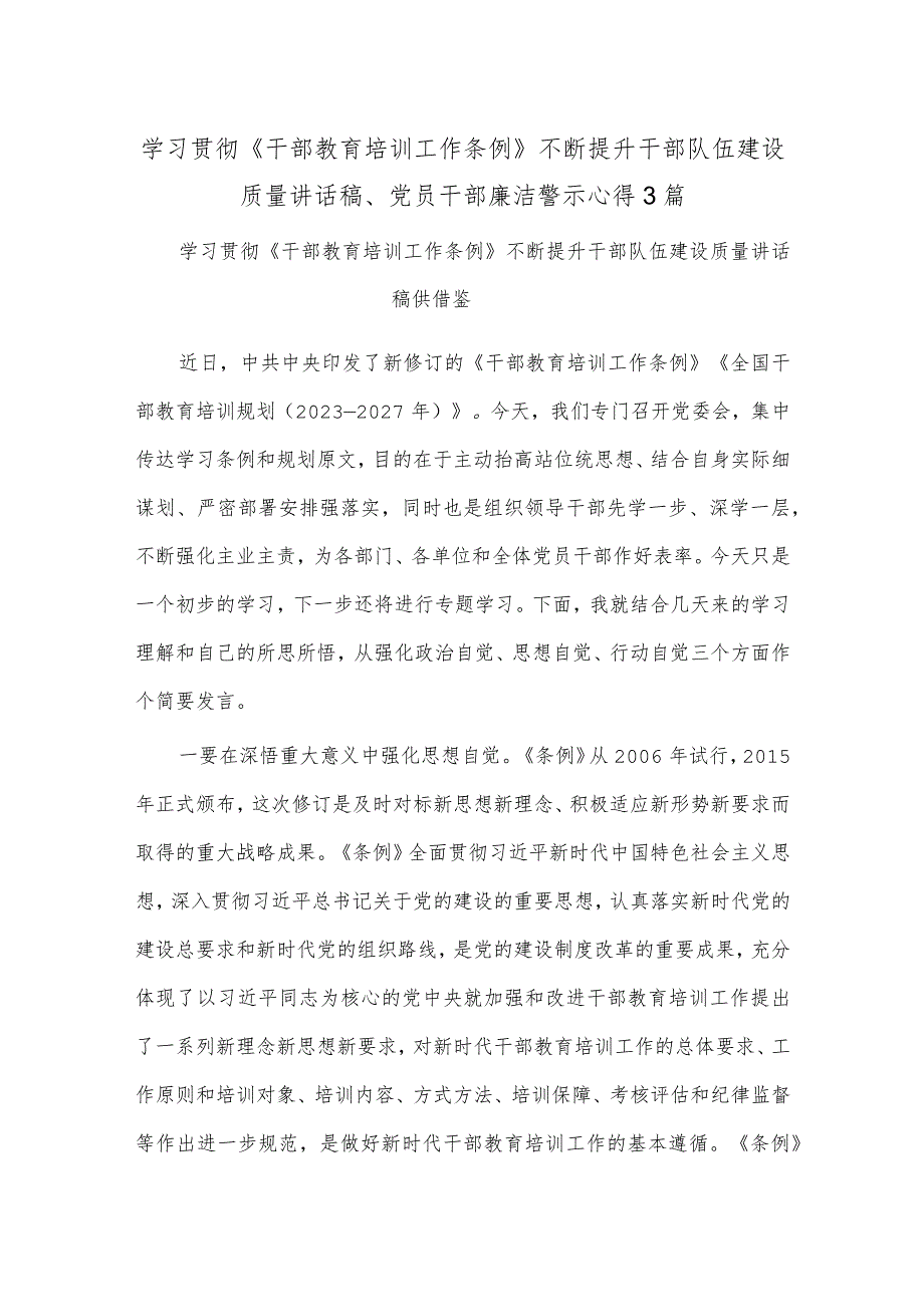 学习贯彻《干部教育培训工作条例》不断提升干部队伍建设质量讲话稿、党员干部廉洁警示心得3篇.docx_第1页