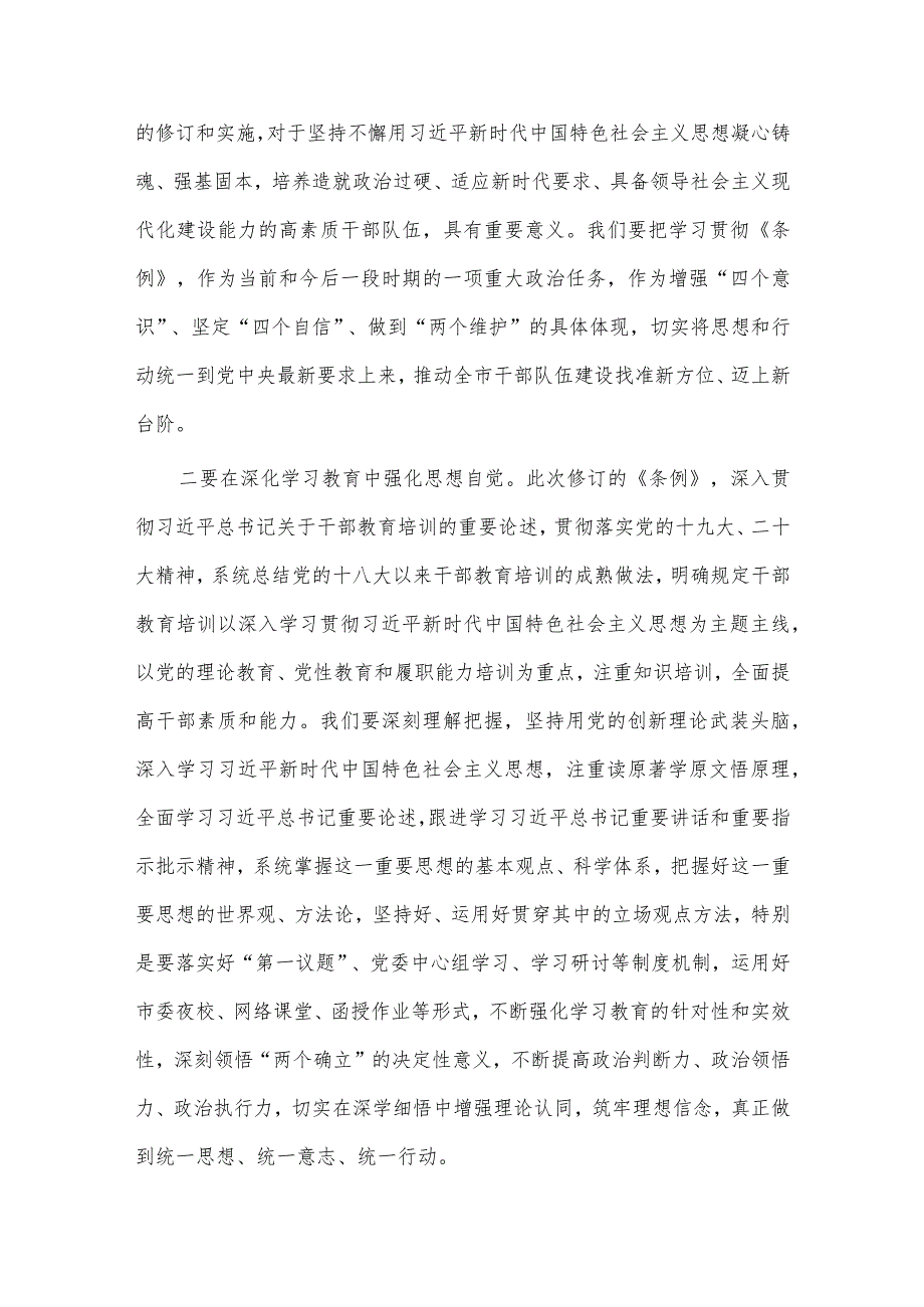 学习贯彻《干部教育培训工作条例》不断提升干部队伍建设质量讲话稿、党员干部廉洁警示心得3篇.docx_第2页