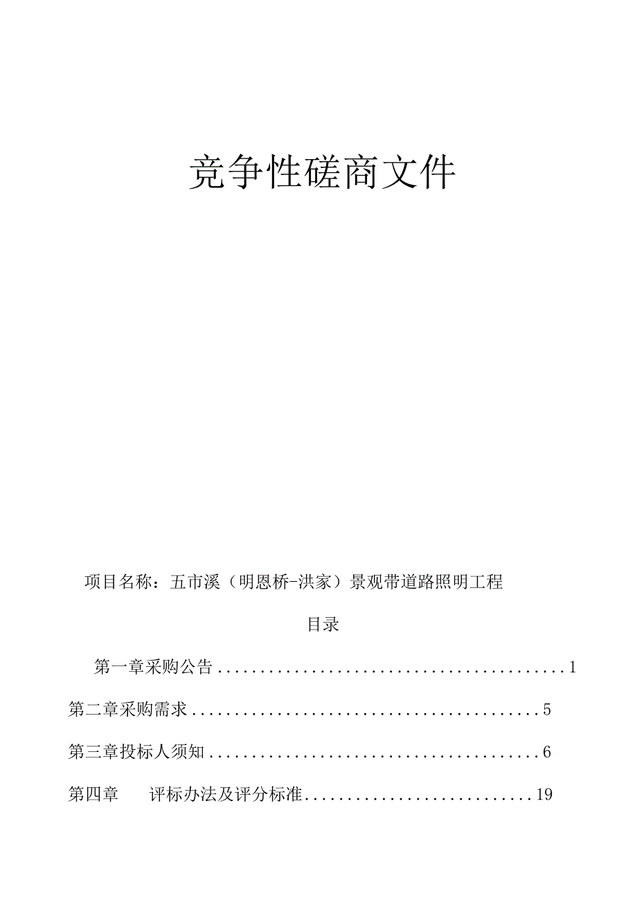 景观带道路照明工程招标文件.docx_第1页