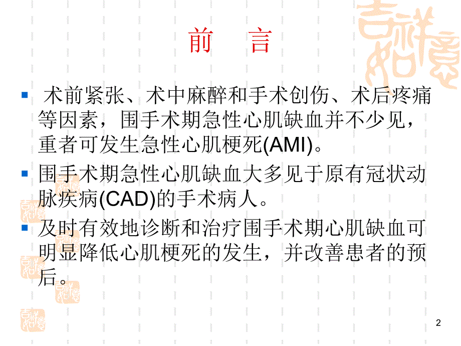 第24章围术期心肌缺血与心梗名师编辑PPT课件.ppt_第2页