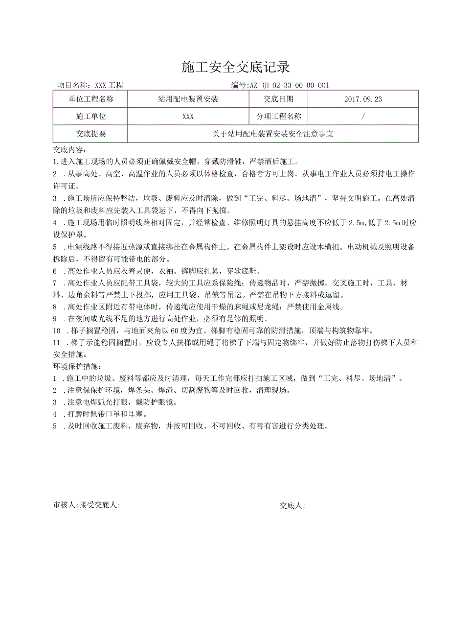 站用配电装置安装安全交底.docx_第1页