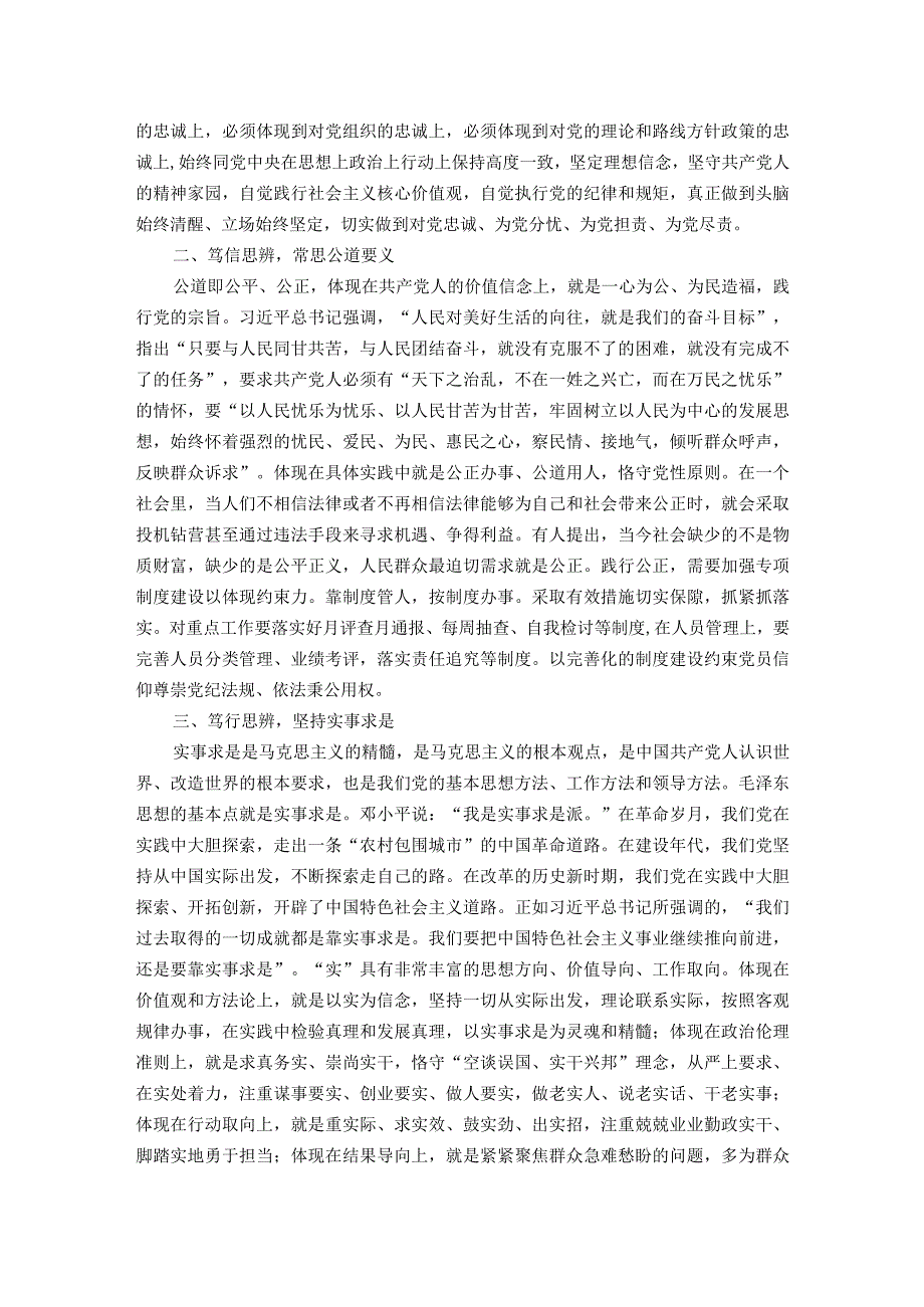 第二批主题教育专题党课：笃行思辨 自觉践行共产党人价值观.docx_第2页