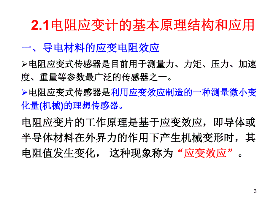 第2章电阻应变计式传感器.ppt_第3页