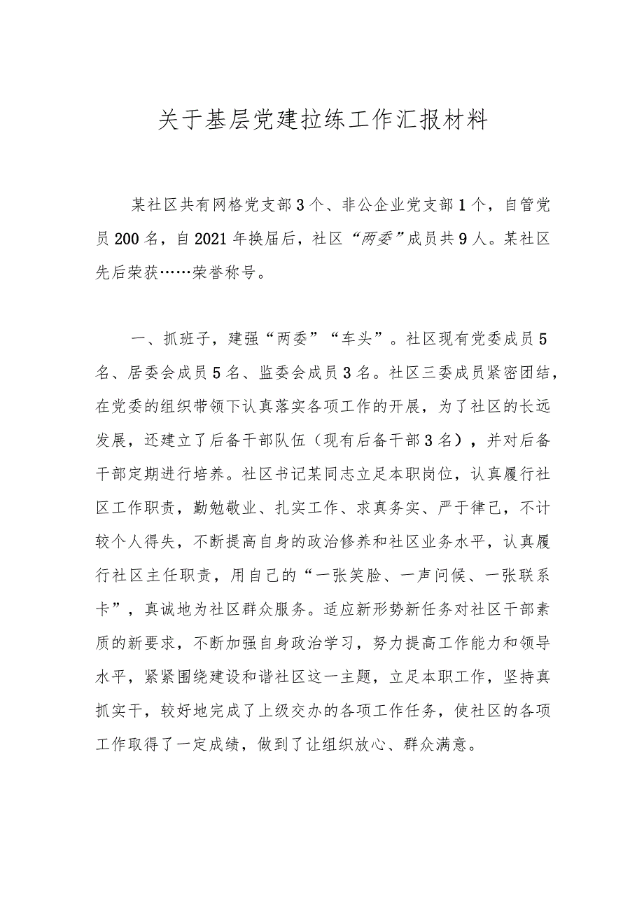 关于基层党建拉练工作汇报材料.docx_第1页