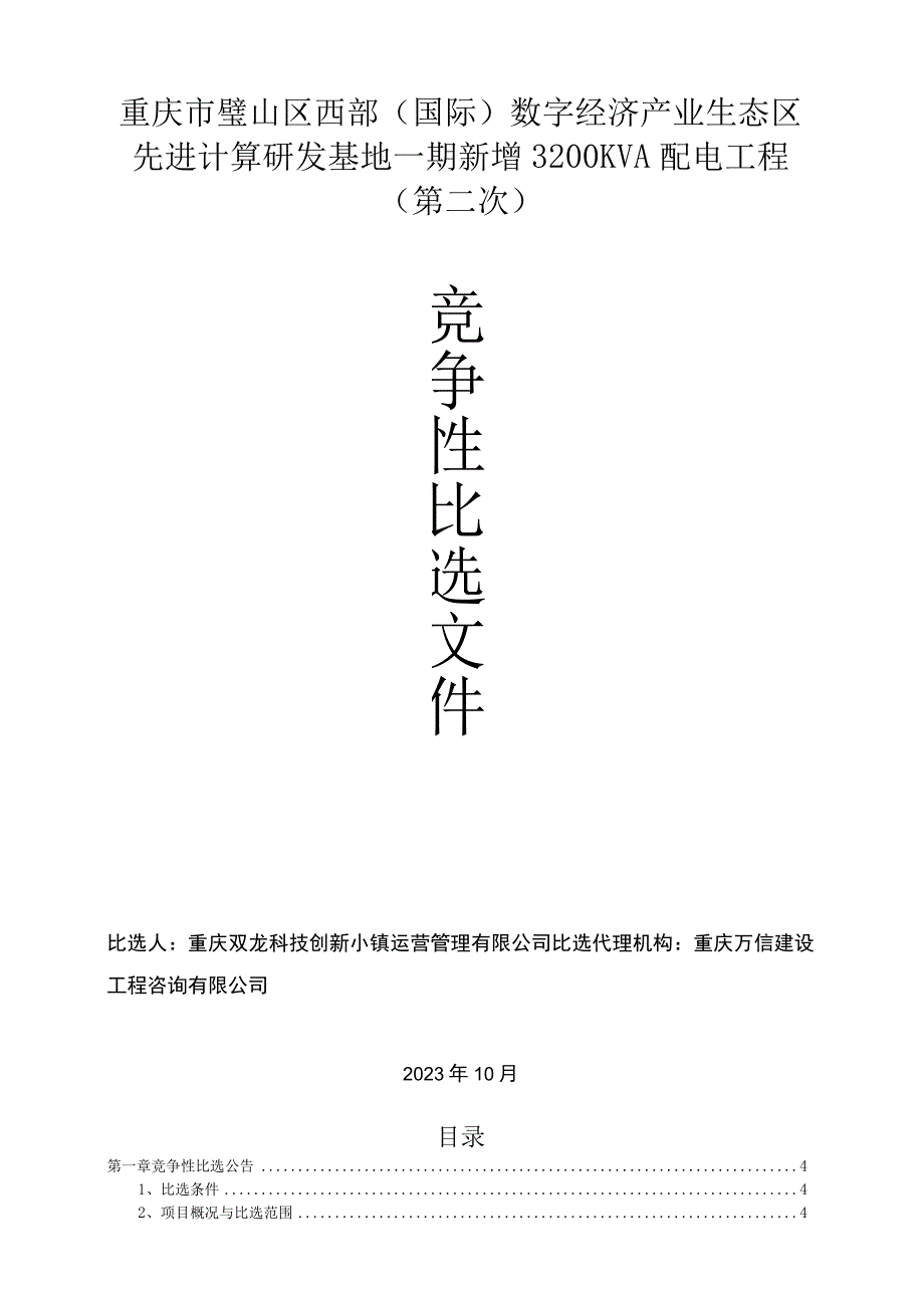 重庆市璧山区西部国际数字经济产业生态区先进计算研发基地一期新增3200KVA配电工程第二次.docx_第1页