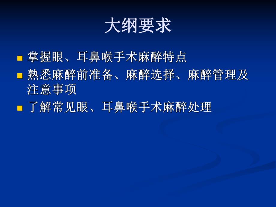 第21章眼耳喉科手术的麻醉名师编辑PPT课件.ppt_第2页