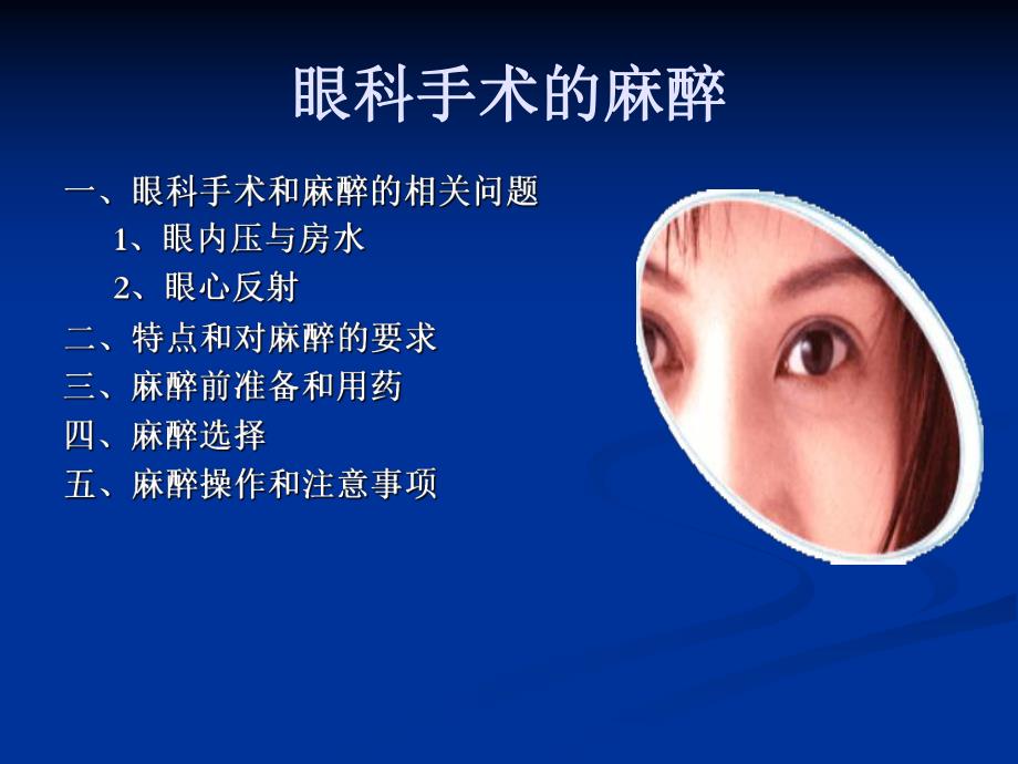 第21章眼耳喉科手术的麻醉名师编辑PPT课件.ppt_第3页