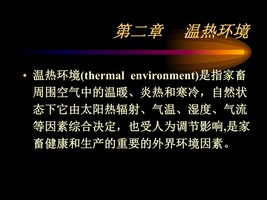 第2章温热环境1.ppt_第2页