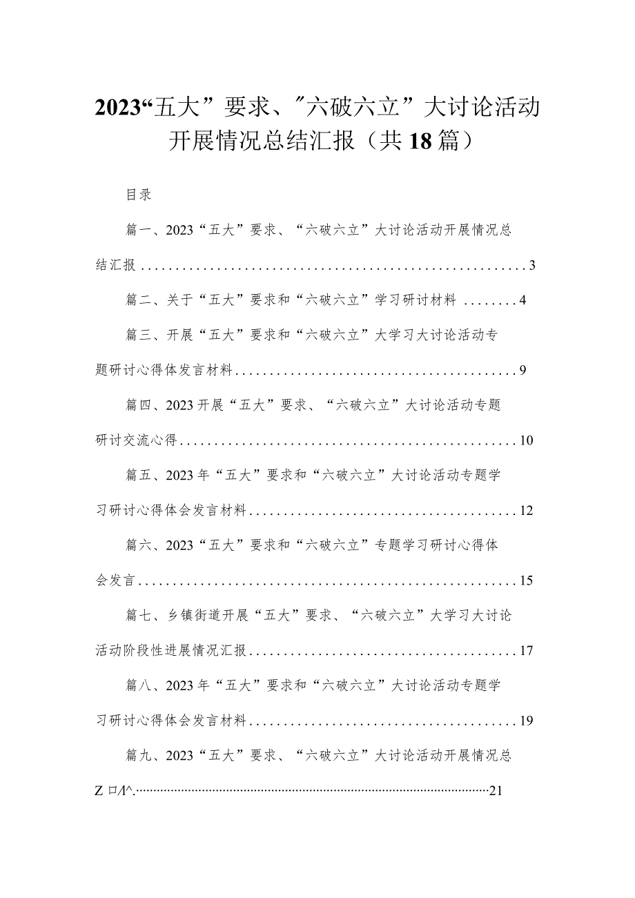 2023“五大”要求、“六破六立”大讨论活动开展情况总结汇报（共18篇）汇编.docx_第1页