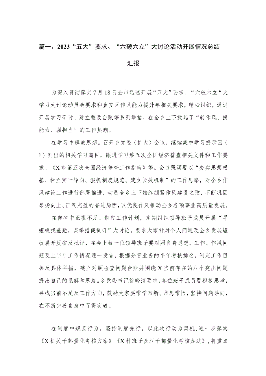 2023“五大”要求、“六破六立”大讨论活动开展情况总结汇报（共18篇）汇编.docx_第3页