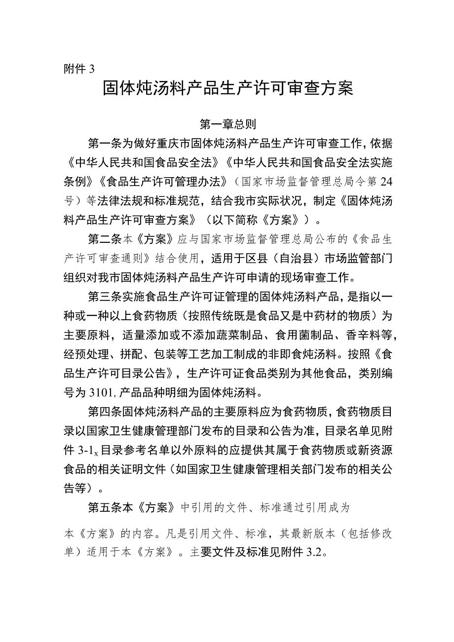 固体炖汤料产品生产许可审查方案（征.docx_第1页