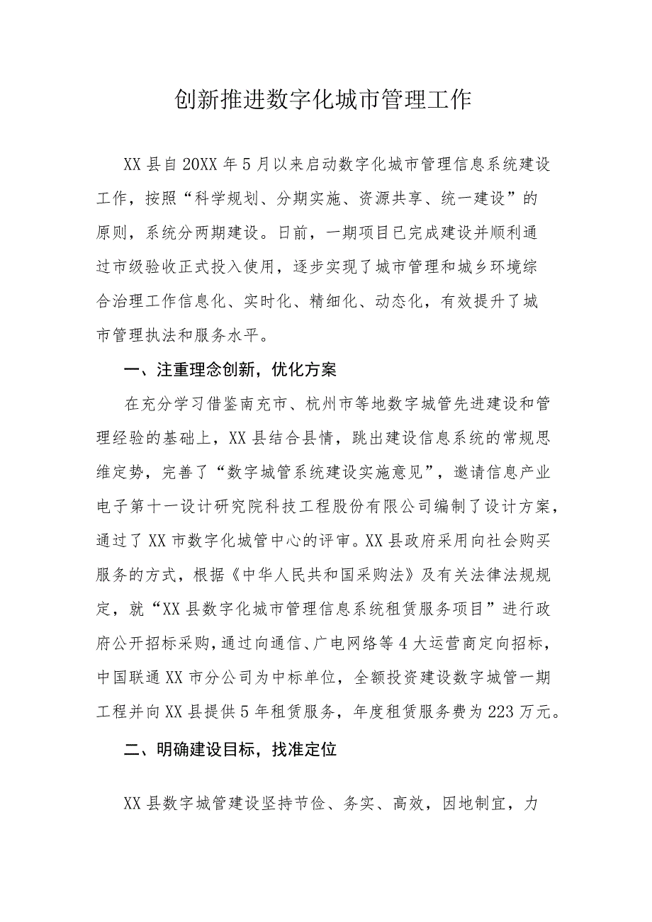 创新推进数字化城市管理工作.docx_第1页