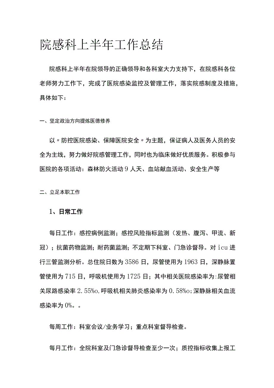 院感科上半年工作总结.docx_第1页